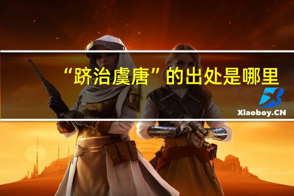 “跻治虞唐”的出处是哪里