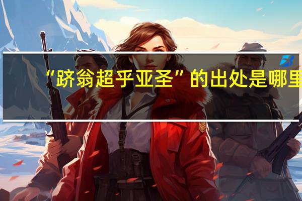 “跻翁超乎亚圣”的出处是哪里