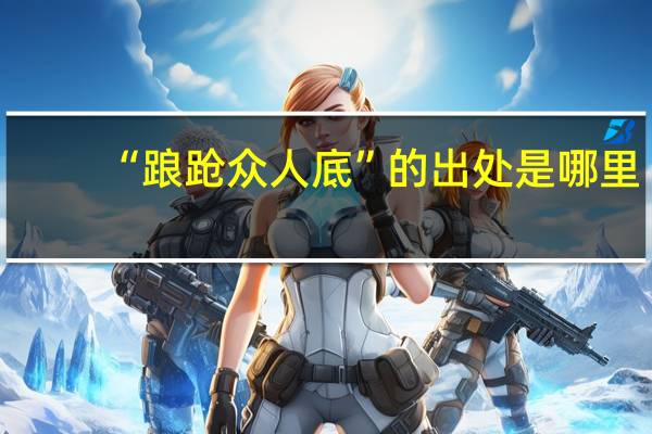 “踉跄众人底”的出处是哪里