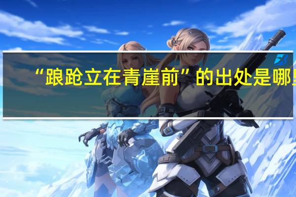 “踉跄立在青崖前”的出处是哪里