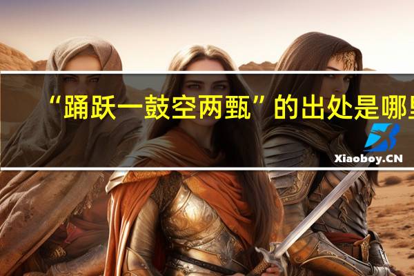 “踊跃一鼓空两甄”的出处是哪里