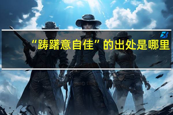 “踌躇意自佳”的出处是哪里