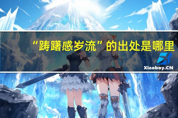“踌躇感岁流”的出处是哪里