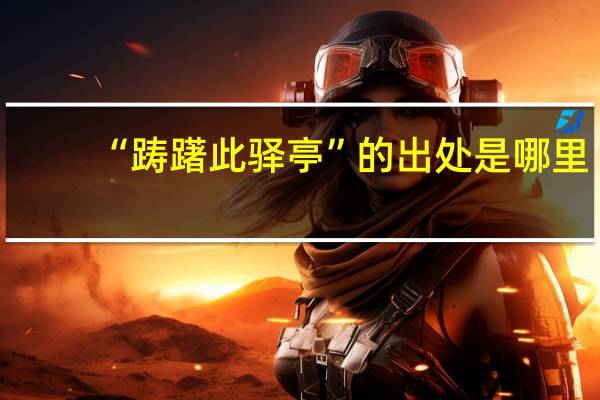 “踌躇此驿亭”的出处是哪里