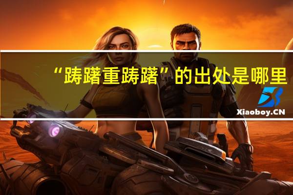 “踌躇重踌躇”的出处是哪里