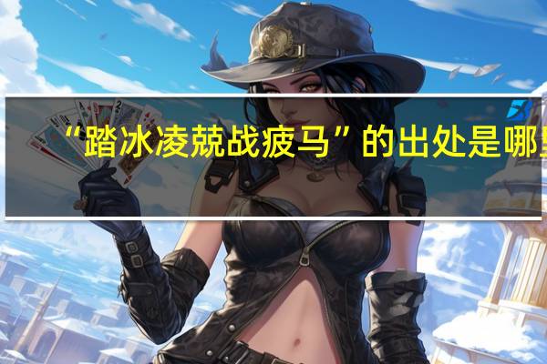 “踏冰凌兢战疲马”的出处是哪里