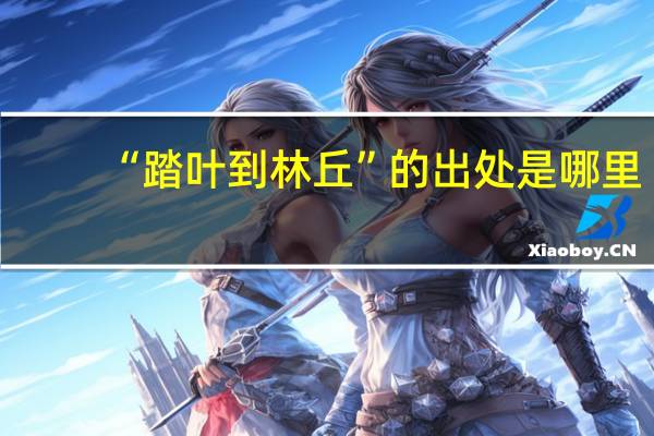 “踏叶到林丘”的出处是哪里
