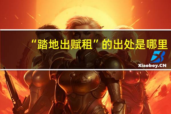 “踏地出赋租”的出处是哪里