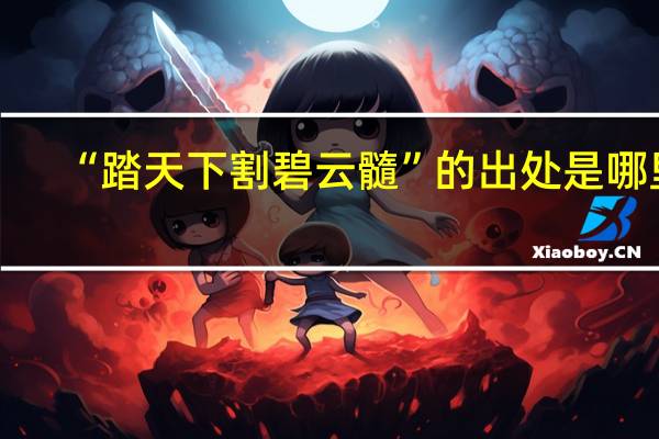 “踏天下割碧云髓”的出处是哪里