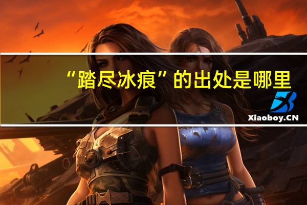 “踏尽冰痕”的出处是哪里