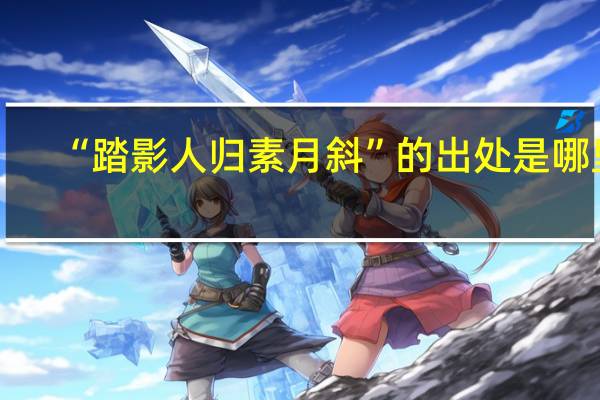 “踏影人归素月斜”的出处是哪里