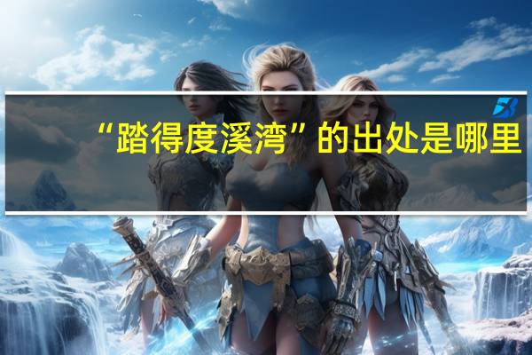 “踏得度溪湾”的出处是哪里