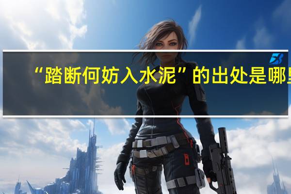 “踏断何妨入水泥”的出处是哪里