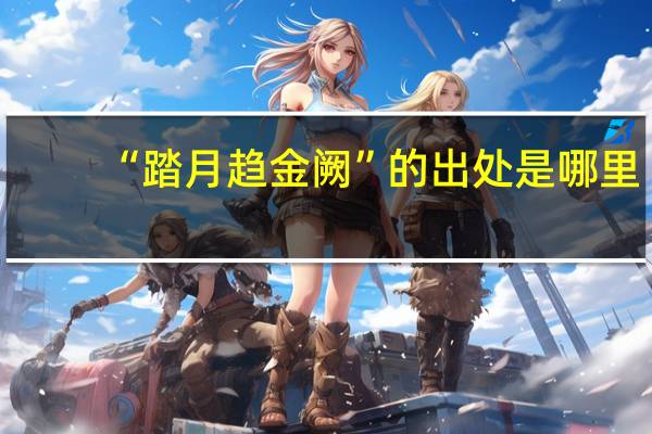 “踏月趋金阙”的出处是哪里