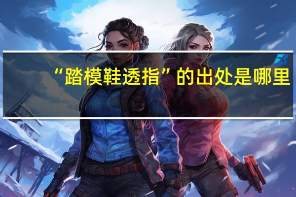 “踏模鞋透指”的出处是哪里