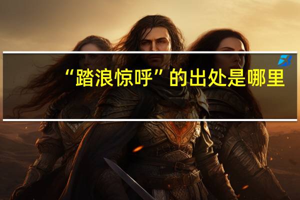 “踏浪惊呼”的出处是哪里