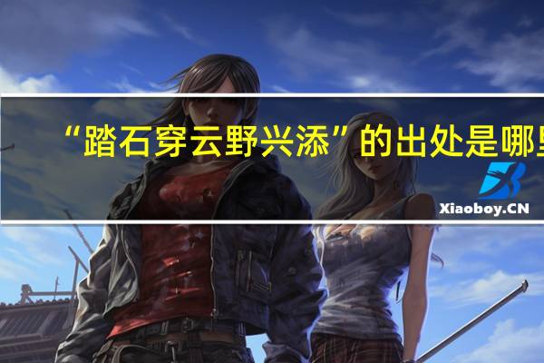 “踏石穿云野兴添”的出处是哪里