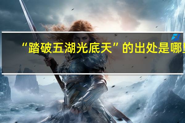 “踏破五湖光底天”的出处是哪里