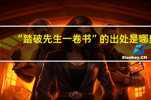 “踏破先生一卷书”的出处是哪里
