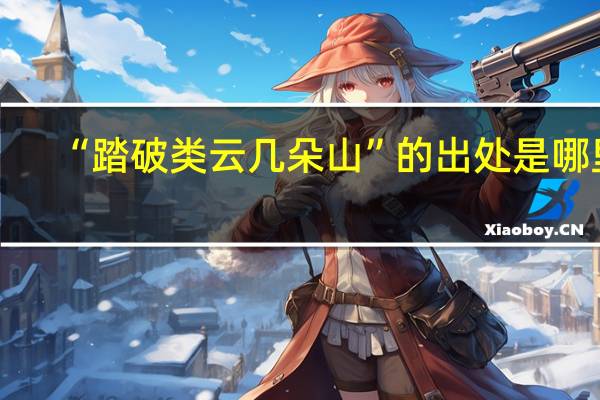 “踏破类云几朵山”的出处是哪里