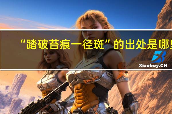 “踏破苔痕一径斑”的出处是哪里