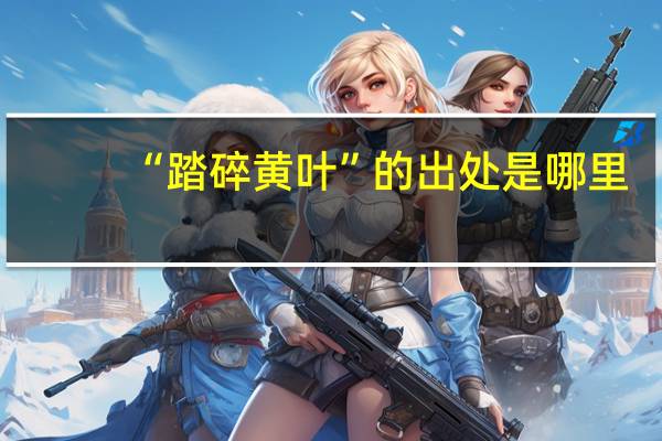 “踏碎黄叶”的出处是哪里