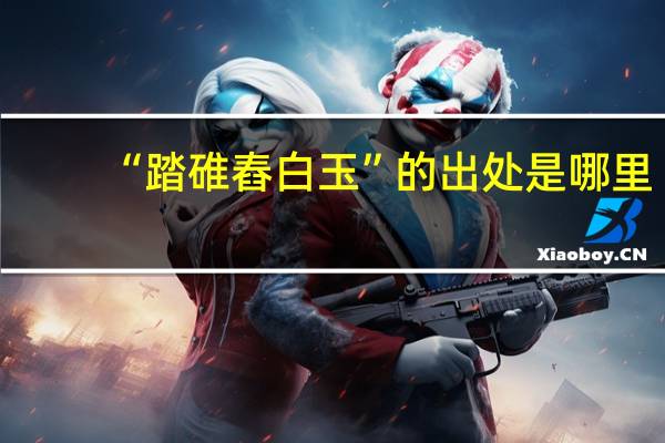 “踏碓舂白玉”的出处是哪里