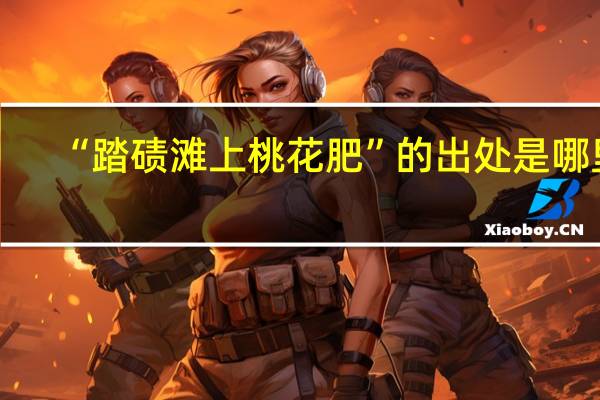 “踏碛滩上桃花肥”的出处是哪里