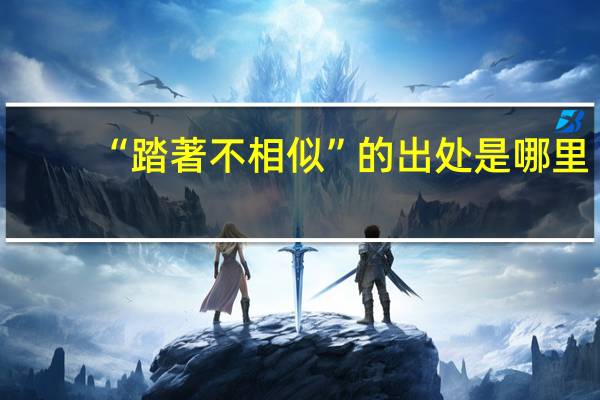 “踏著不相似”的出处是哪里