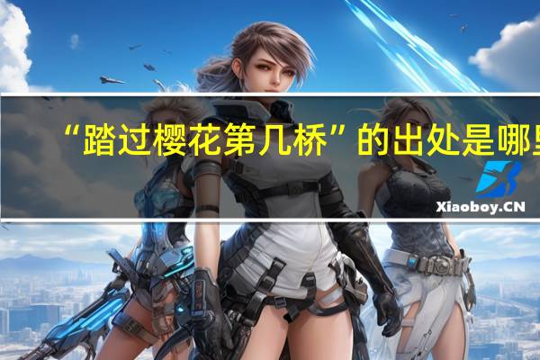 “踏过樱花第几桥”的出处是哪里