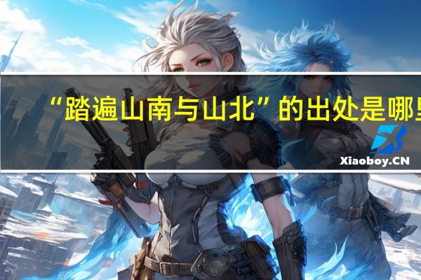 “踏遍山南与山北”的出处是哪里