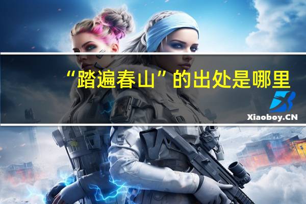 “踏遍春山”的出处是哪里