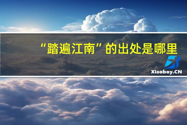 “踏遍江南”的出处是哪里