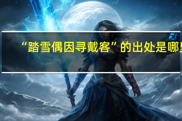 “踏雪偶因寻戴客”的出处是哪里