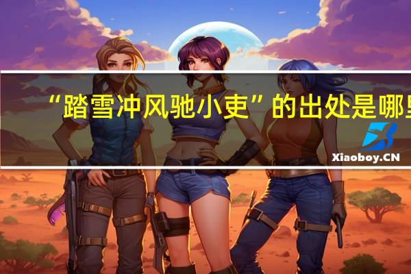 “踏雪冲风驰小吏”的出处是哪里