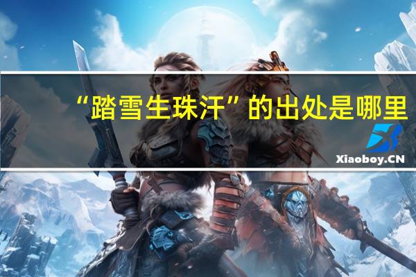 “踏雪生珠汗”的出处是哪里