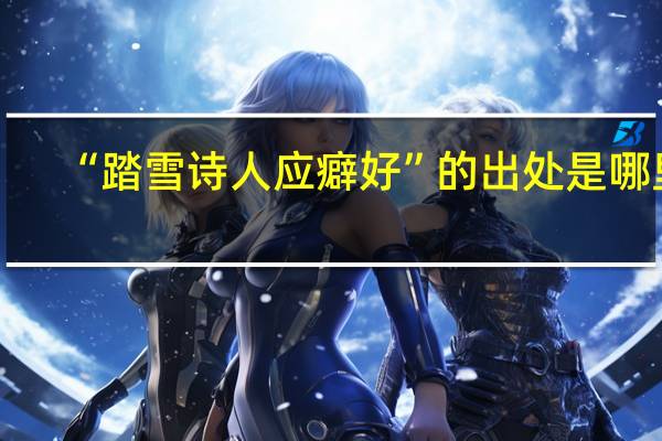 “踏雪诗人应癖好”的出处是哪里