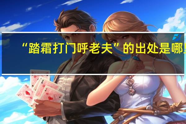 “踏霜打门呼老夫”的出处是哪里