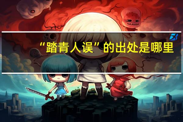 “踏青人误”的出处是哪里