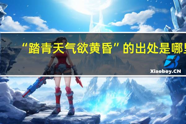 “踏青天气欲黄昏”的出处是哪里