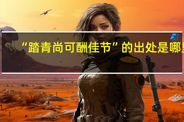 “踏青尚可酬佳节”的出处是哪里