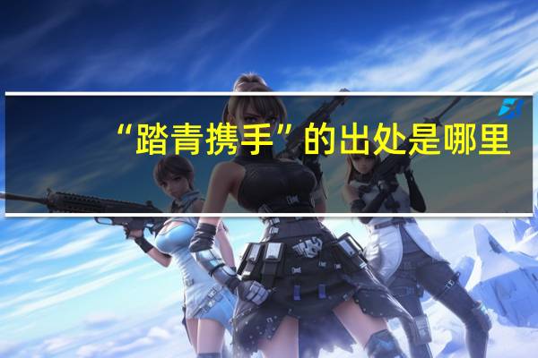 “踏青携手”的出处是哪里