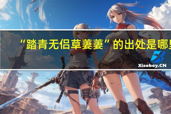 “踏青无侣草萋萋”的出处是哪里