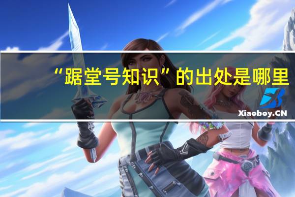 “踞堂号知识”的出处是哪里