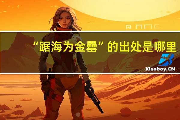 “踞海为金罍”的出处是哪里