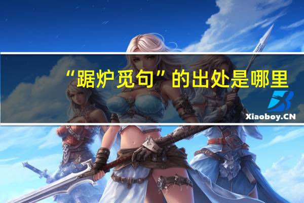 “踞炉觅句”的出处是哪里