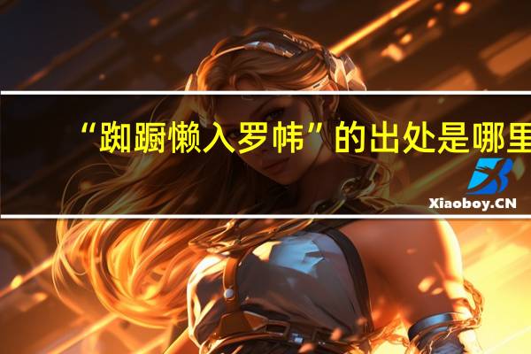“踟蹰懒入罗帏”的出处是哪里