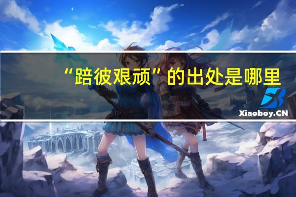 “踣彼艰顽”的出处是哪里