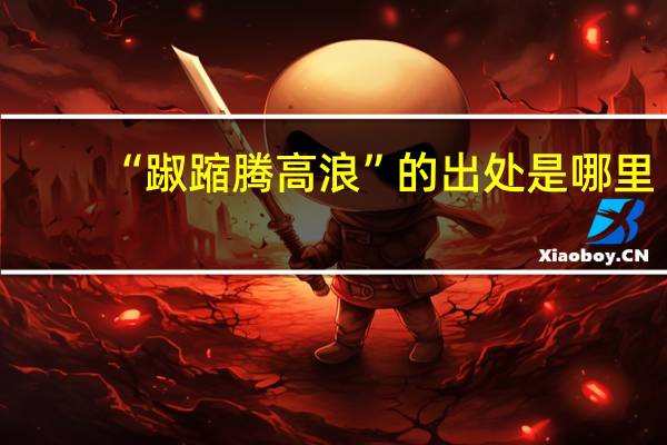 “踧蹜腾高浪”的出处是哪里