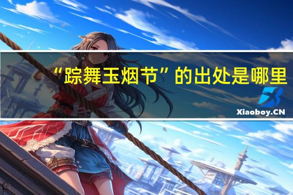 “踪舞玉烟节”的出处是哪里